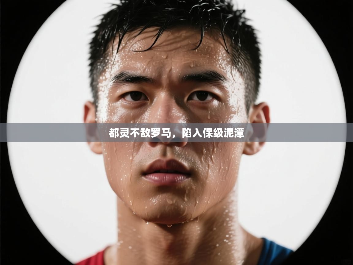 kaiyun sports-都灵不敌罗马，陷入保级泥潭