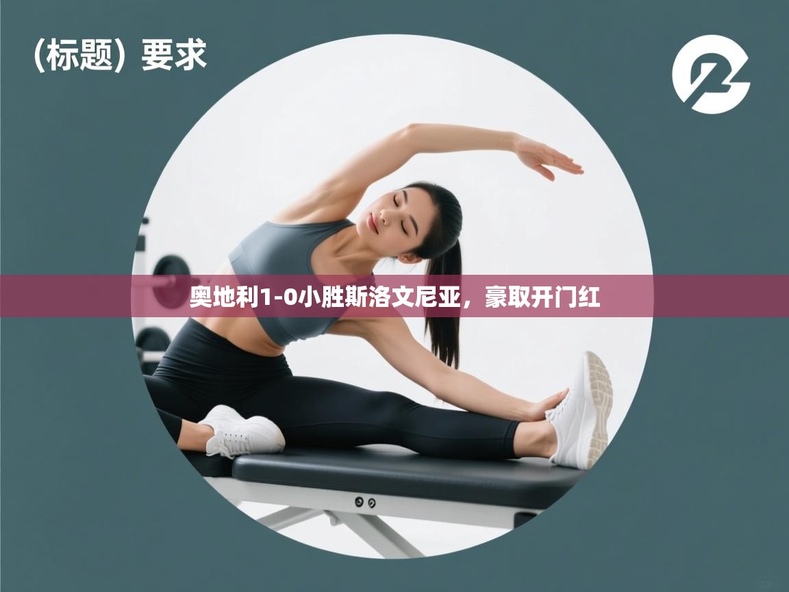 开云体育无法登录解决方案-奥地利1-0小胜斯洛文尼亚，豪取开门红