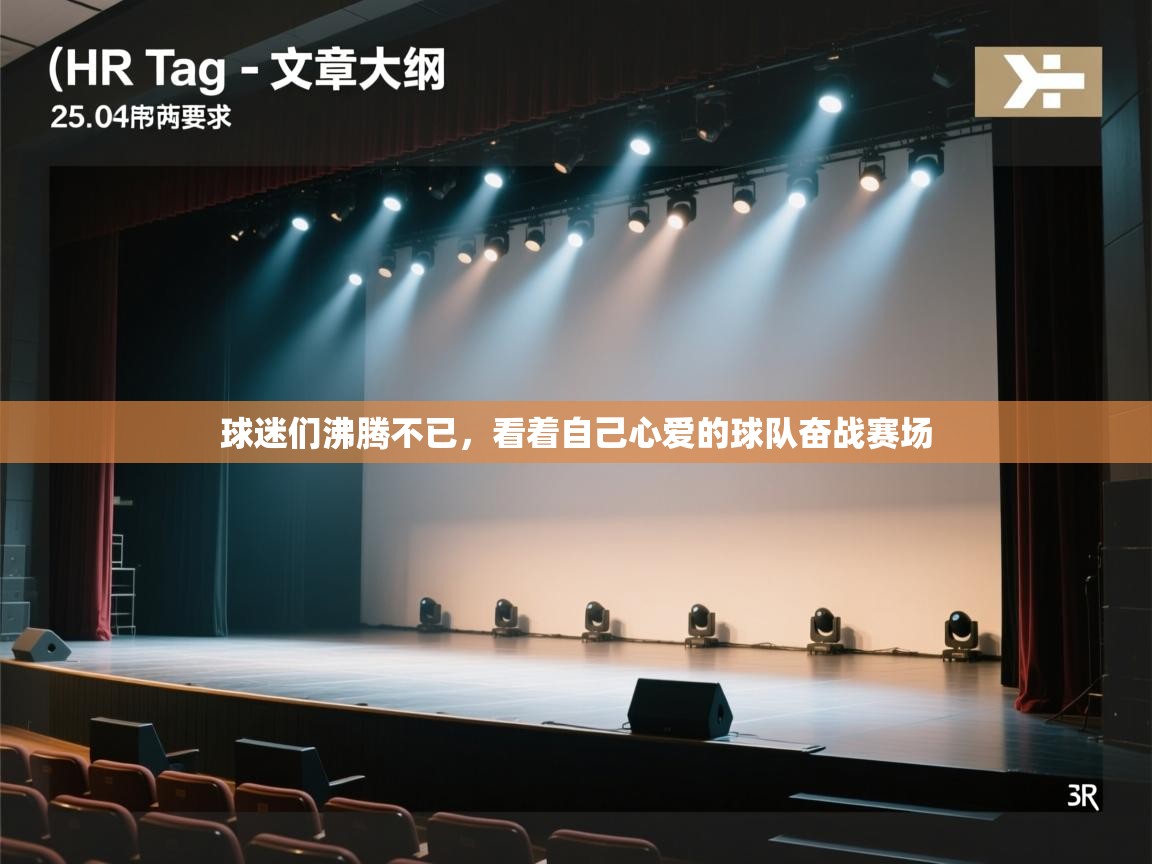 开云下载-球迷们沸腾不已，看着自己心爱的球队奋战赛场