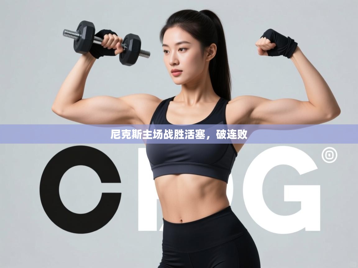 开云体育视频直播低延迟-尼克斯主场战胜活塞，破连败