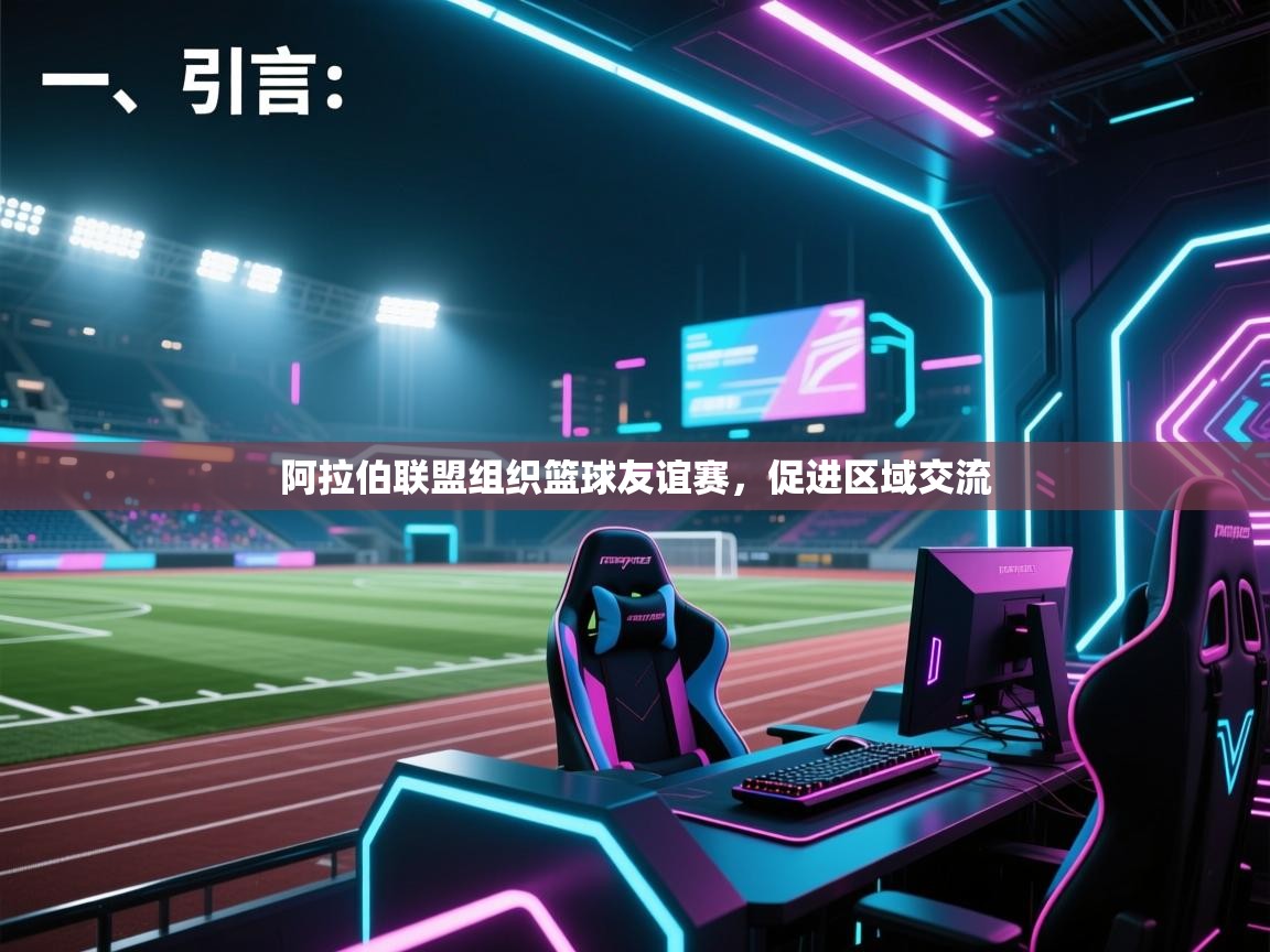 开云体育网络异常修复-阿拉伯联盟组织篮球友谊赛,促进区域交流 第1张