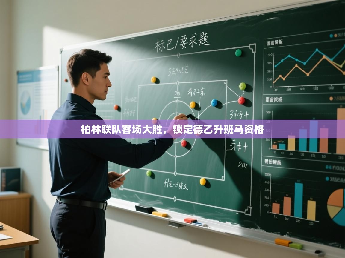 开云体育推送通知设置-柏林联队客场大胜，锁定德乙升班马资格