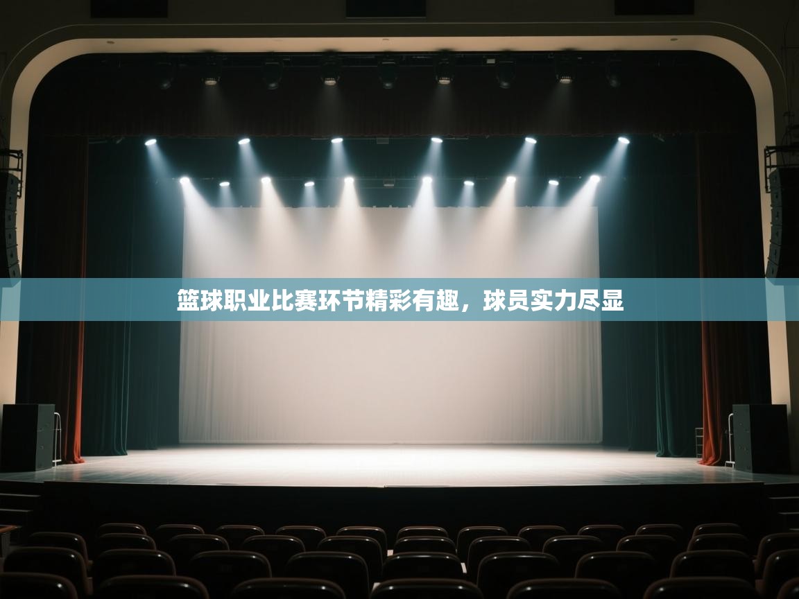 开云赛事-篮球职业比赛环节精彩有趣，球员实力尽显