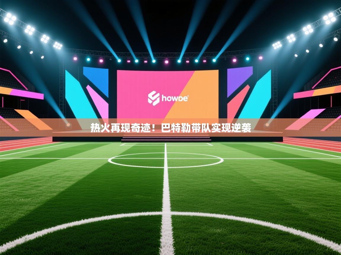 开云注册-热火再现奇迹！巴特勒带队实现逆袭