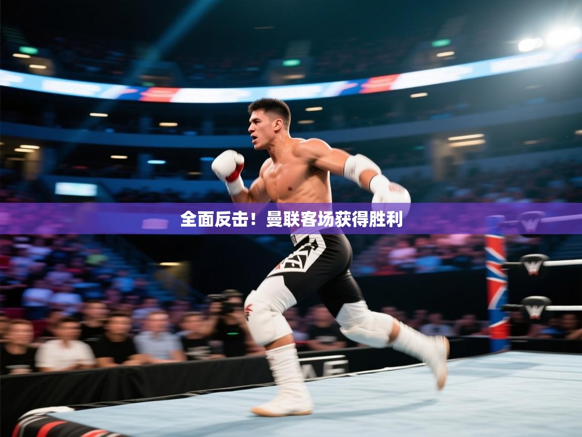 开云体育app官网网页登录入口-全面反击！曼联客场获得胜利