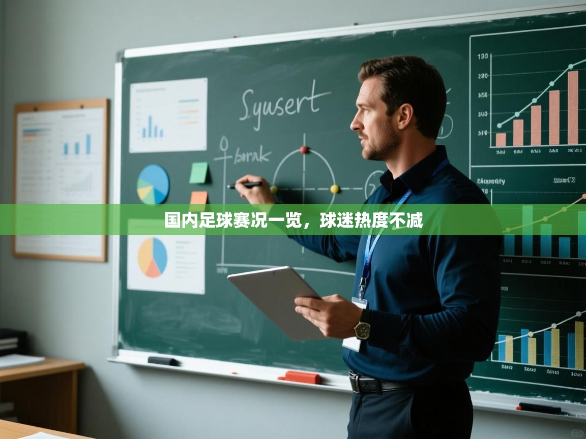 国内足球赛况一览，球迷热度不减