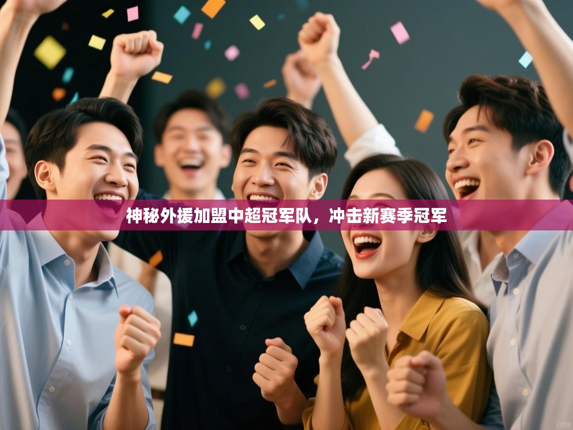 开云体育app投诉-神秘外援加盟中超冠军队,冲击新赛季冠军 第1张