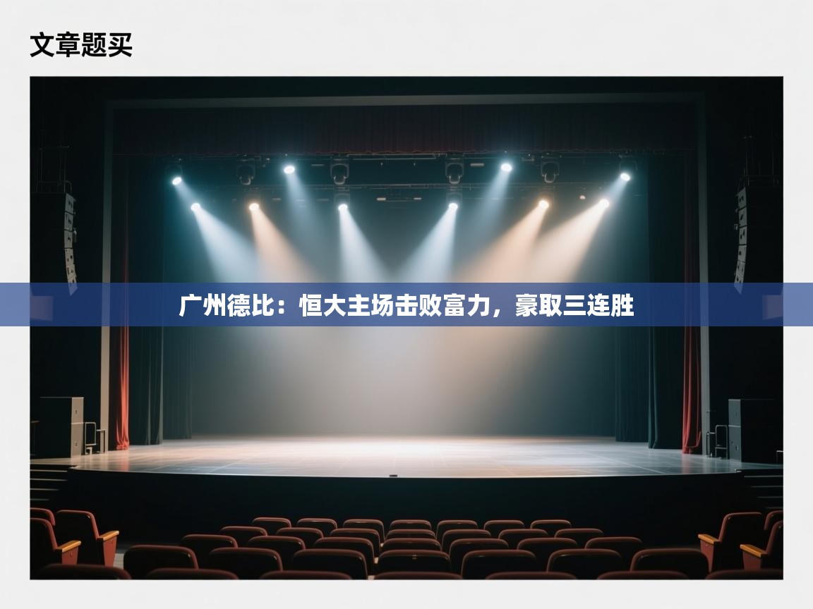 开云体育app官网-广州德比：恒大主场击败富力，豪取三连胜