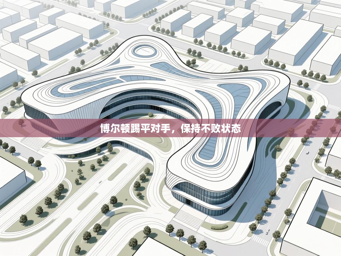 开云体育入口-博尔顿踢平对手，保持不败状态