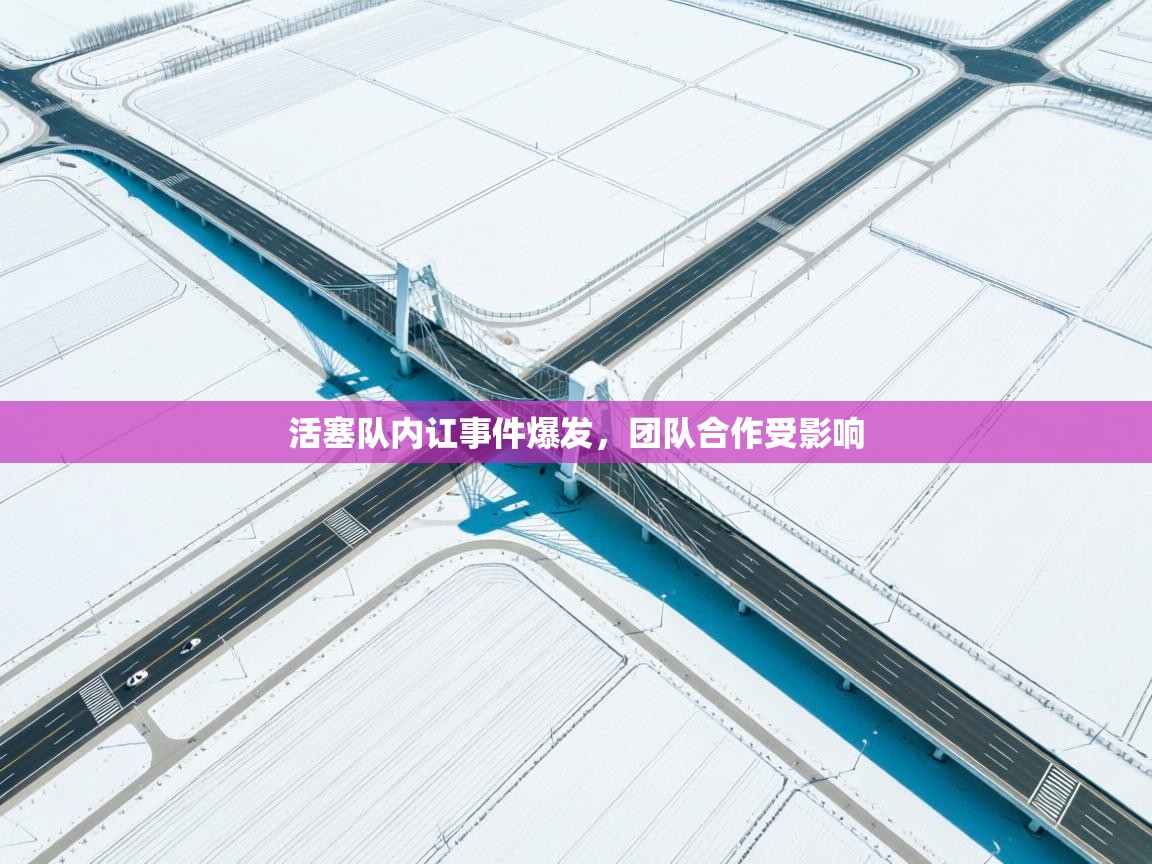 开云手机版-活塞队内讧事件爆发,团队合作受影响 第2张