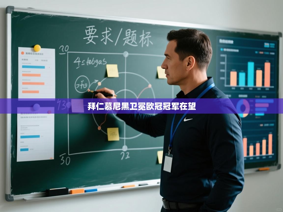 kaiyun开运·体育官方网站-拜仁慕尼黑卫冕欧冠冠军在望