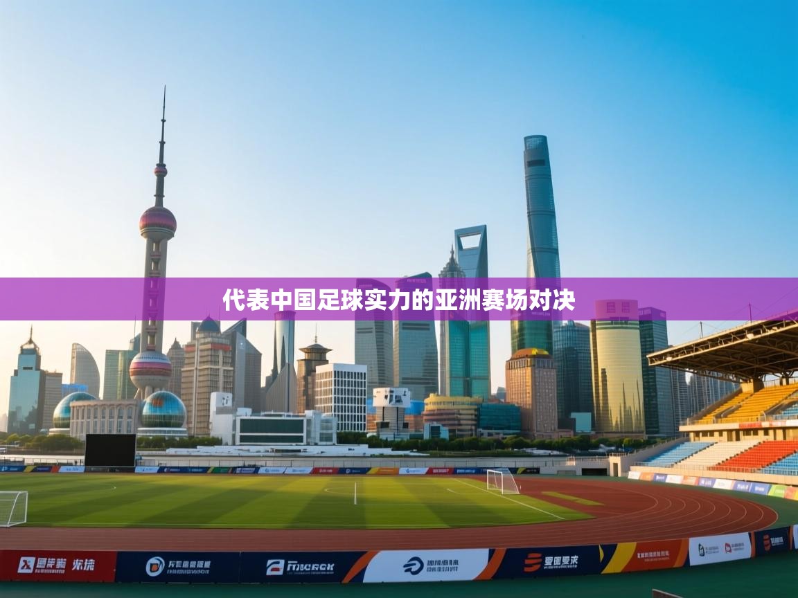 开云登录-代表中国足球实力的亚洲赛场对决 第2张