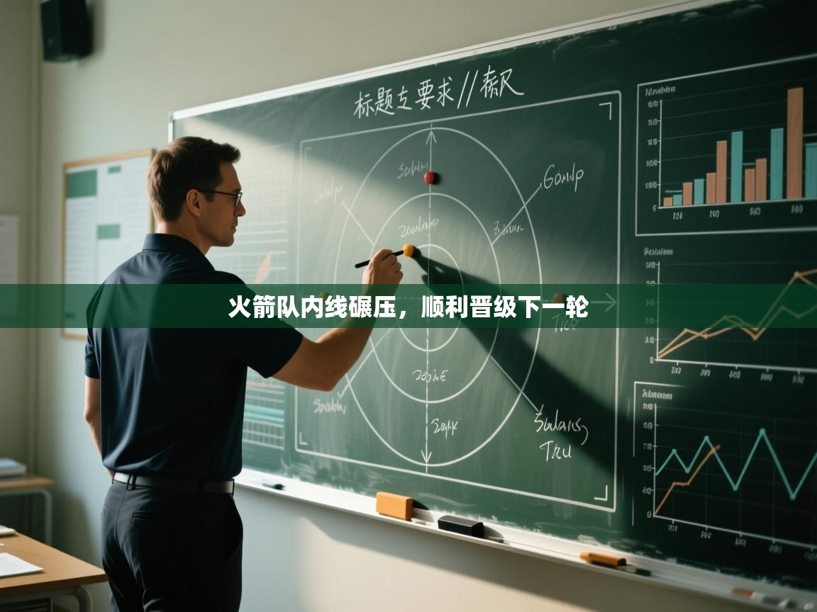 开云体育app安装-火箭队内线碾压，顺利晋级下一轮