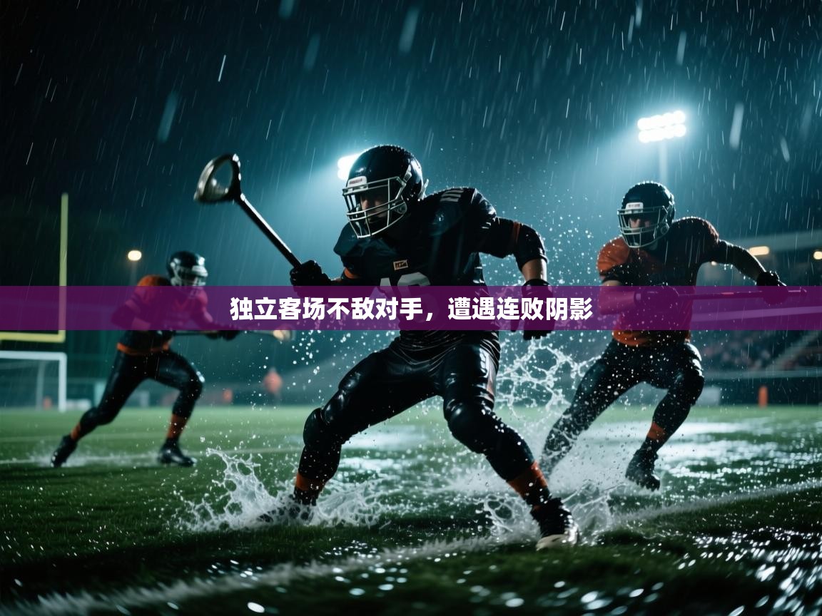 开云体育在线登录-独立客场不敌对手，遭遇连败阴影