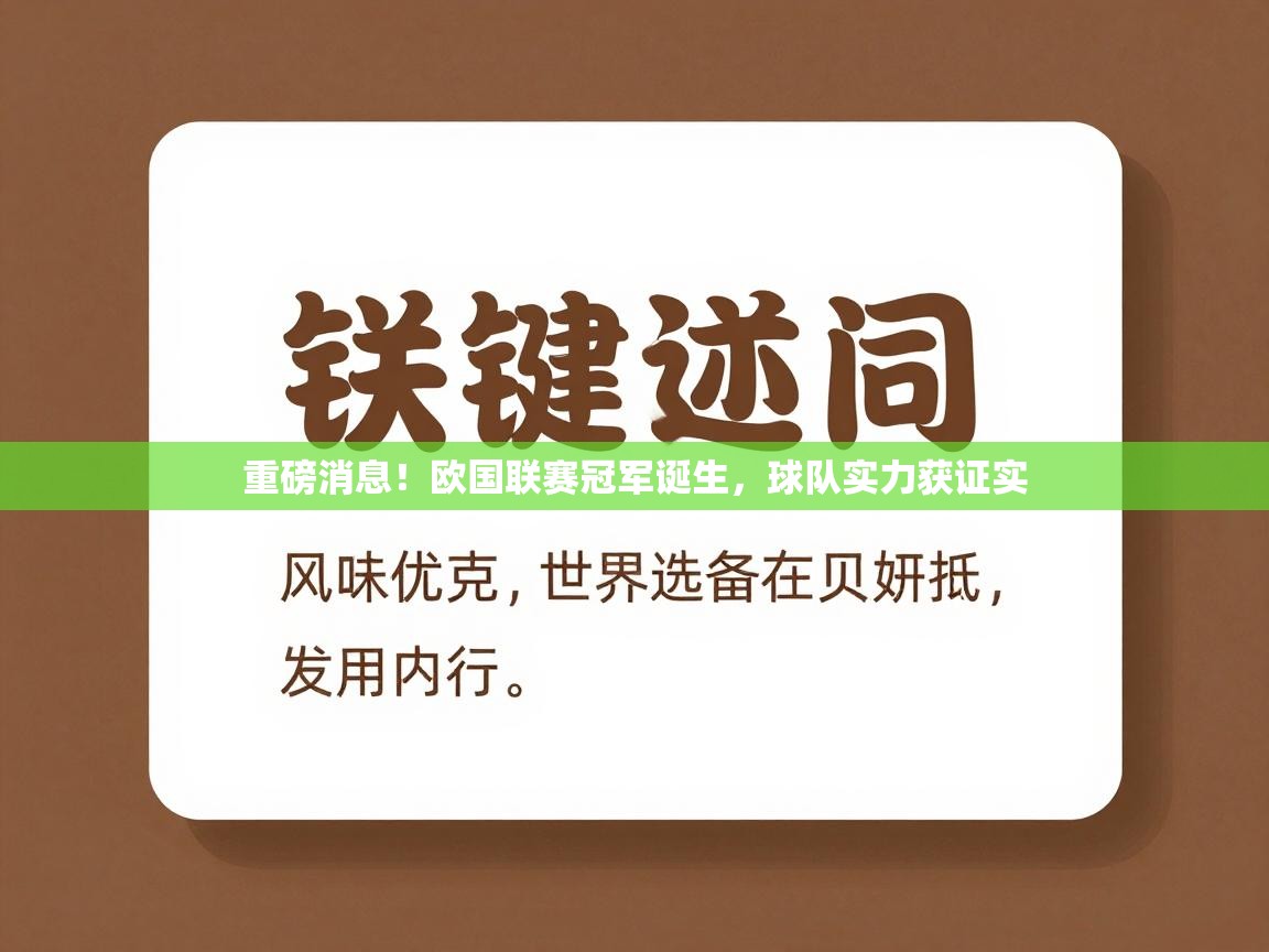 开云体育实名认证入口-重磅消息！欧国联赛冠军诞生，球队实力获证实