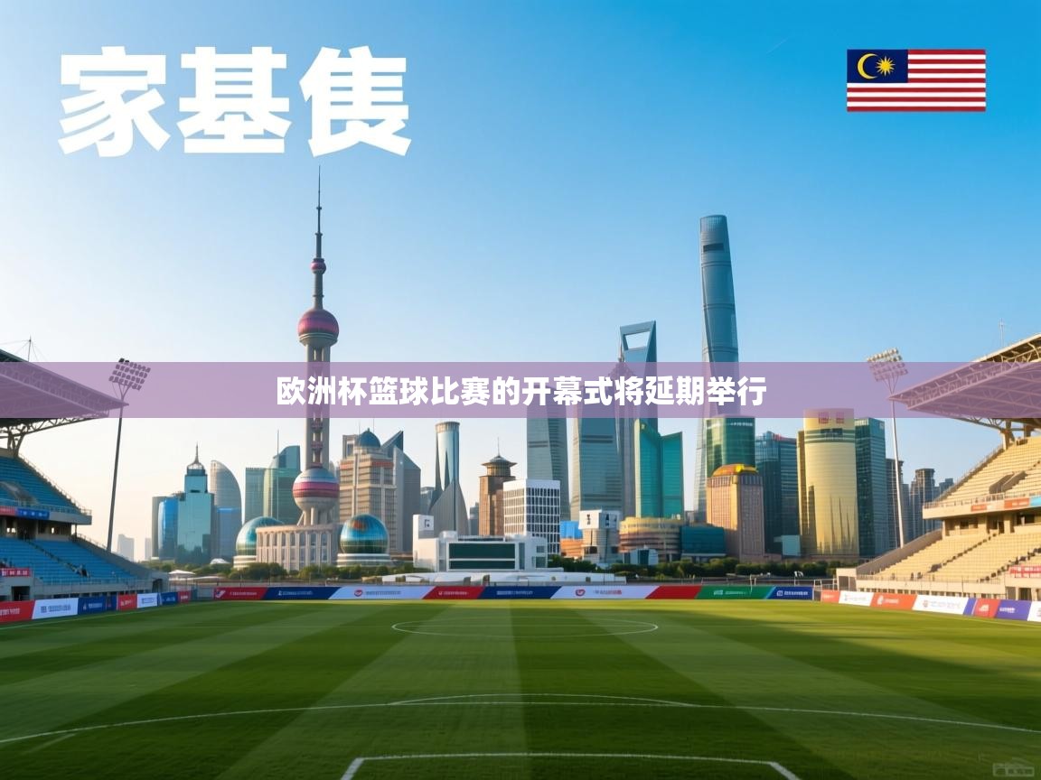 开云体育工单提交入口-欧洲杯篮球比赛的开幕式将延期举行  第4张