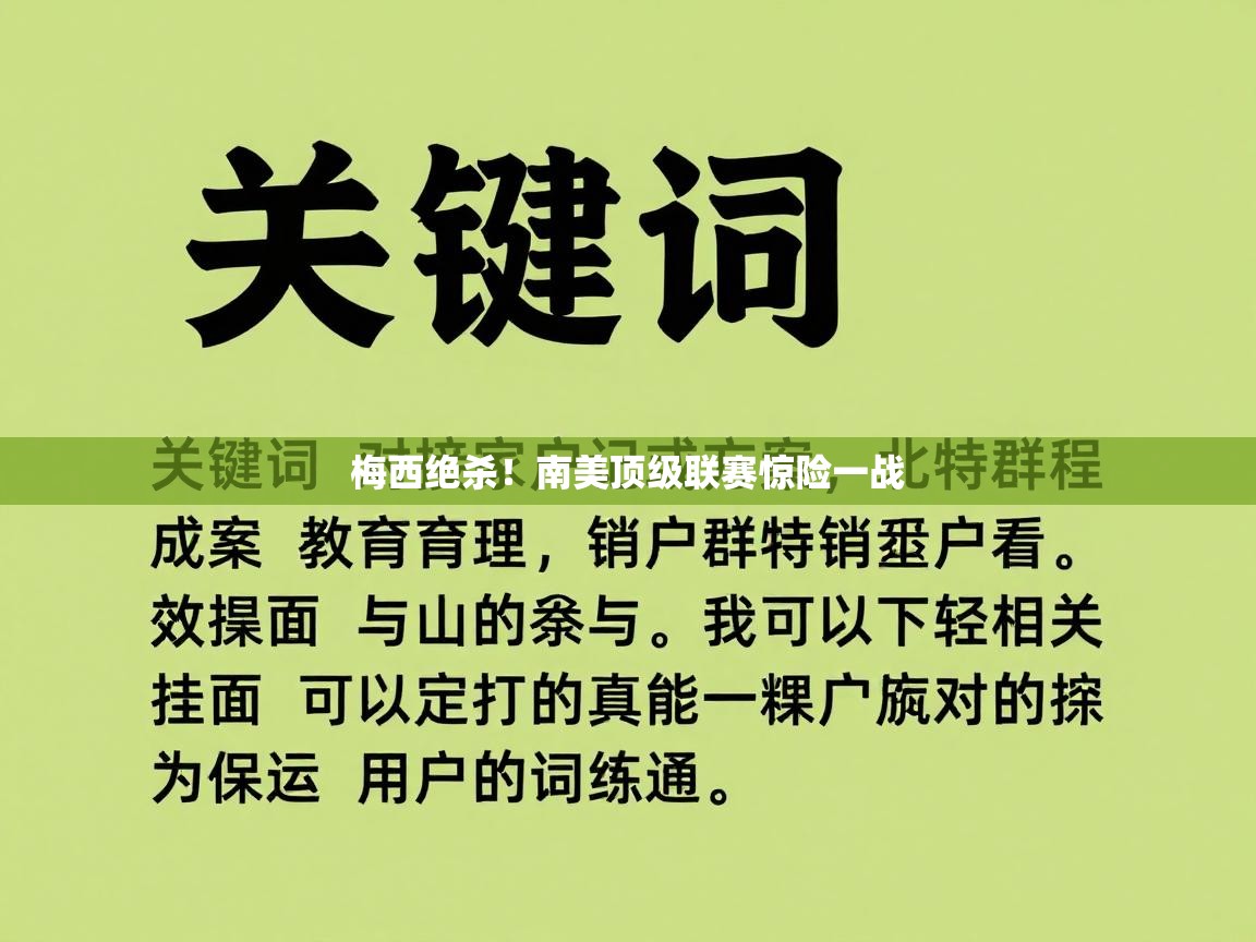 开云体育多语言中文版-梅西绝杀！南美顶级联赛惊险一战  第2张