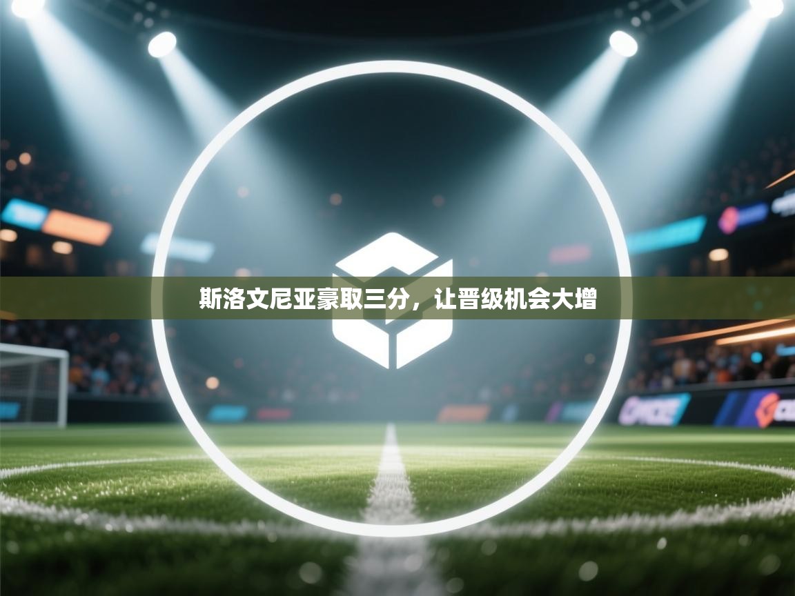 开云体育app下载地址-斯洛文尼亚豪取三分，让晋级机会大增