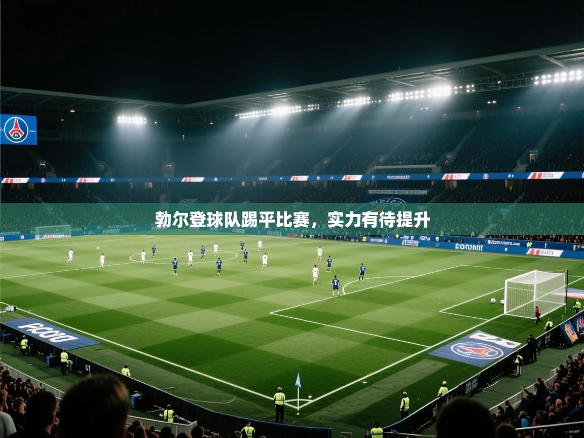-勃尔登球队踢平比赛,实力有待提升 第2张