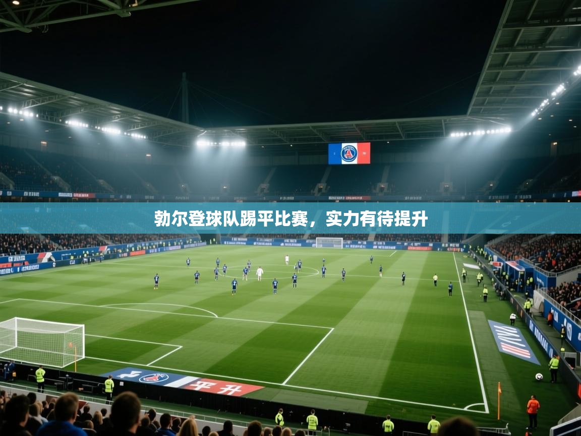 -勃尔登球队踢平比赛,实力有待提升 第4张