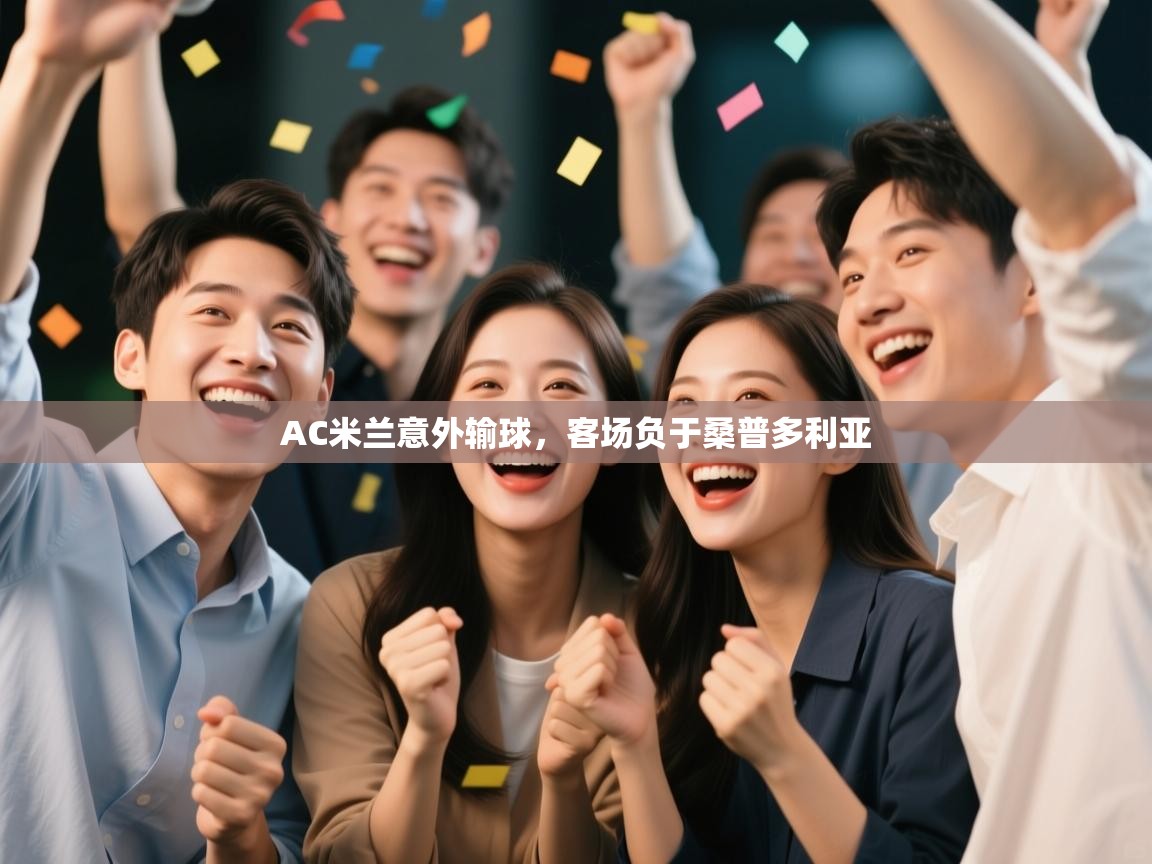 开云体育在线登入-AC米兰意外输球，客场负于桑普多利亚