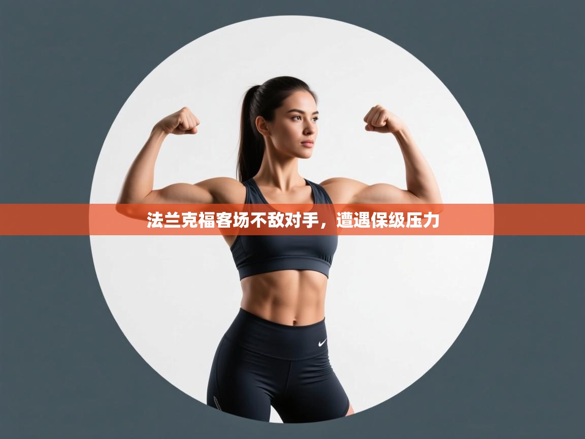 开云体育账号申诉通道-法兰克福客场不敌对手,遭遇保级压力 第2张