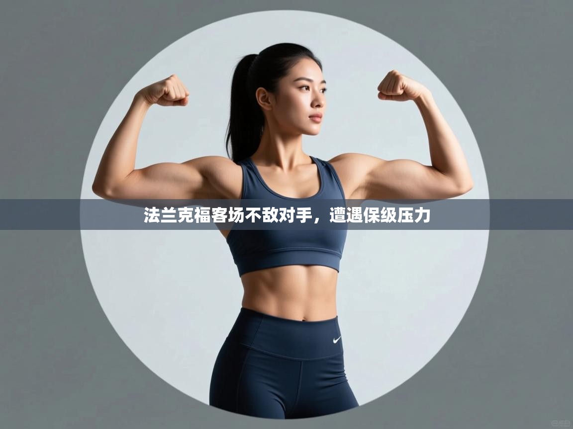 开云体育账号申诉通道-法兰克福客场不敌对手,遭遇保级压力 第3张