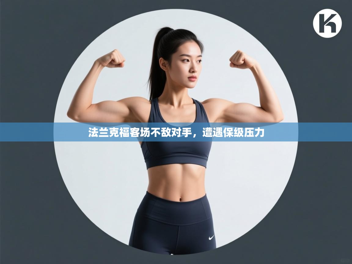 开云体育账号申诉通道-法兰克福客场不敌对手,遭遇保级压力 第4张