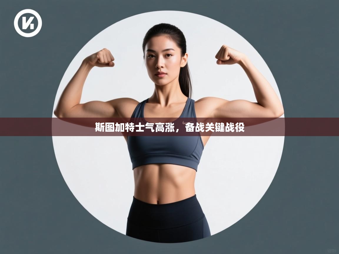 开云客服-斯图加特士气高涨,备战关键战役 第2张