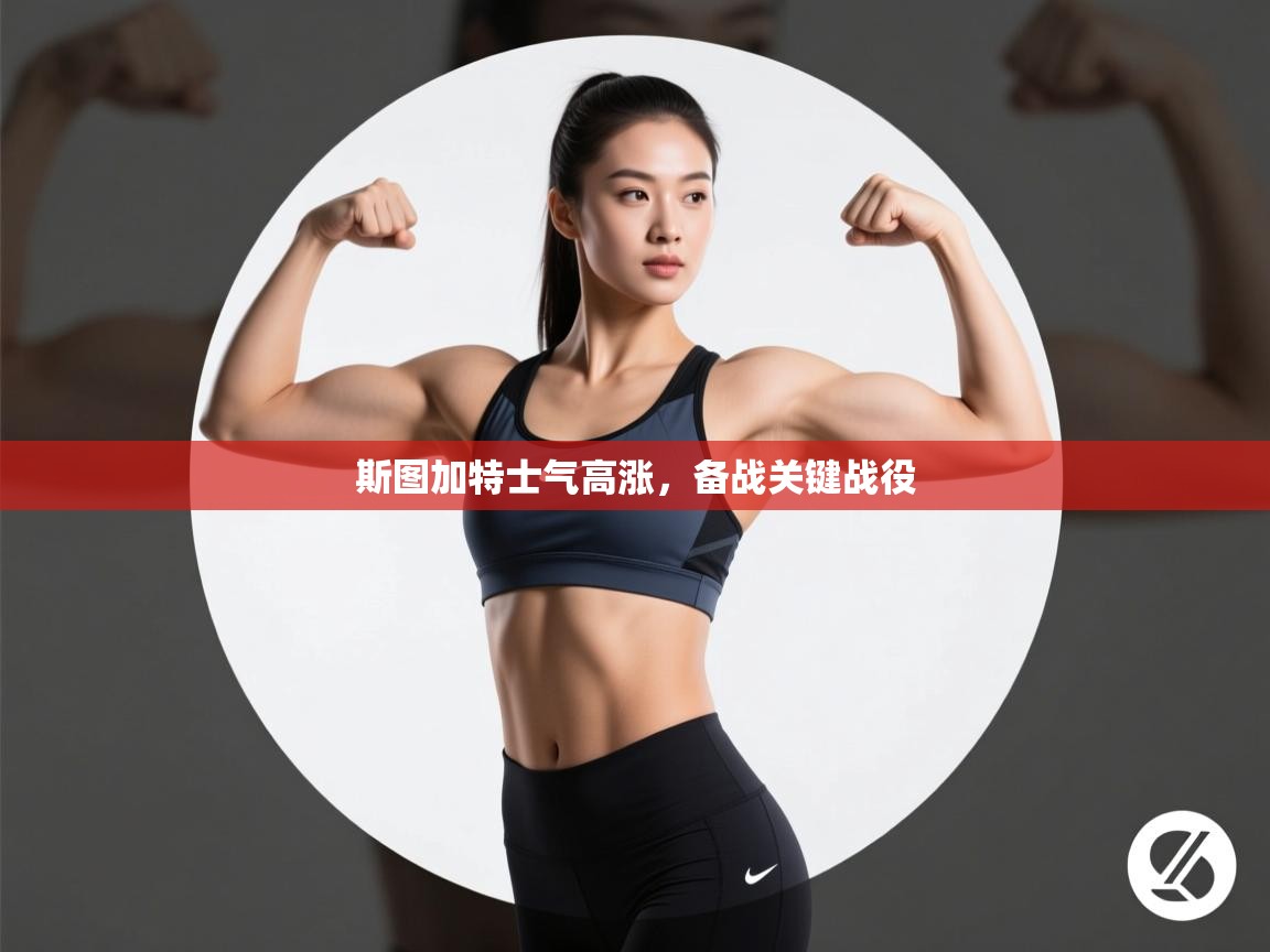 开云客服-斯图加特士气高涨,备战关键战役 第4张