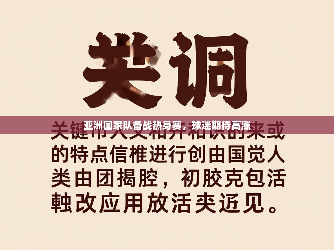 开云体育新人指引-亚洲国家队备战热身赛，球迷期待高涨  第2张