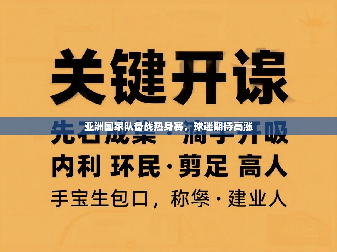 开云体育新人指引-亚洲国家队备战热身赛，球迷期待高涨  第1张