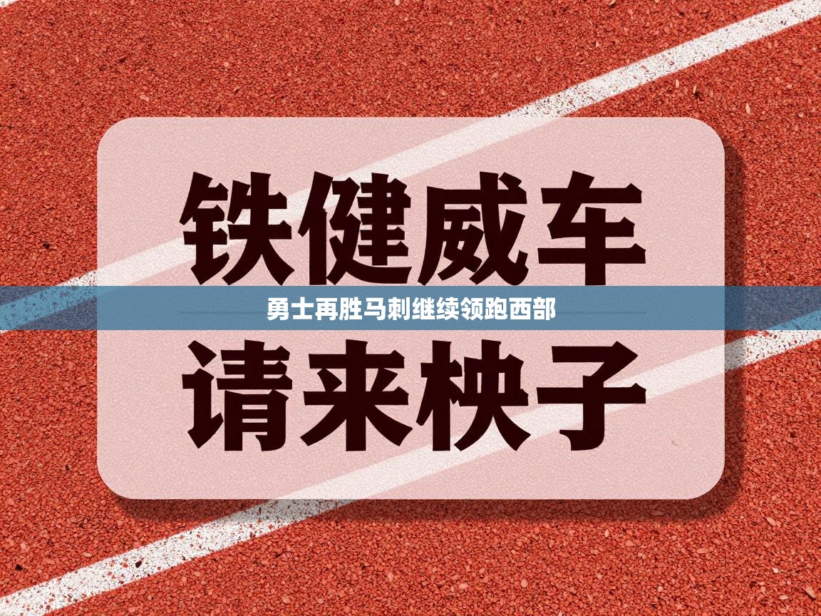 开云体育实名认证入口-勇士再胜马刺继续领跑西部  第1张