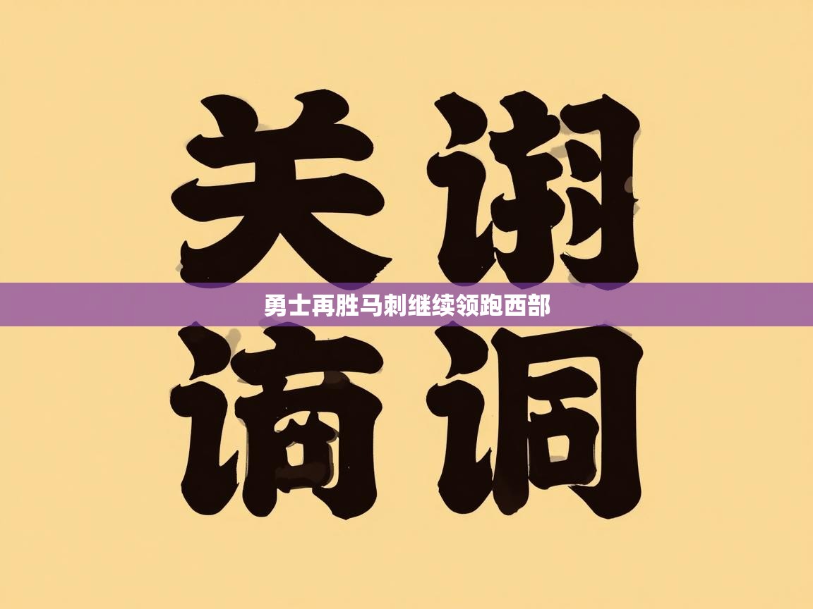 开云体育实名认证入口-勇士再胜马刺继续领跑西部  第2张
