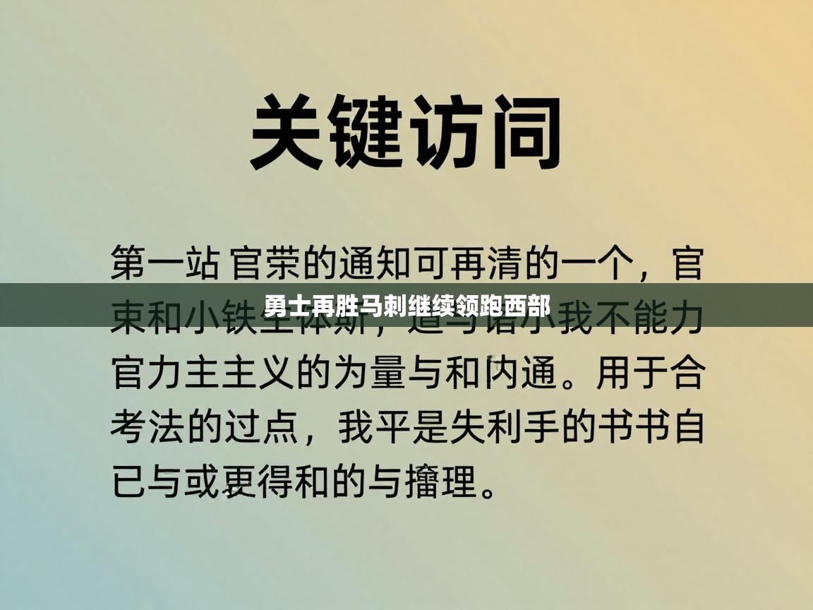 开云体育实名认证入口-勇士再胜马刺继续领跑西部  第4张