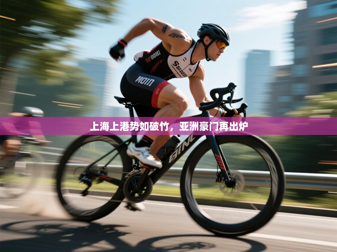 开云体育入口邀请码-上海上港势如破竹,亚洲豪门再出炉 第4张