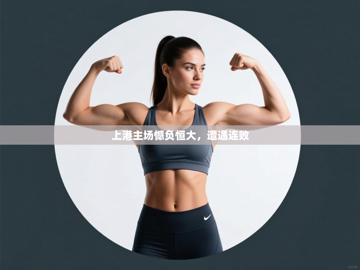 kaiyun-上港主场憾负恒大,遭遇连败 第2张