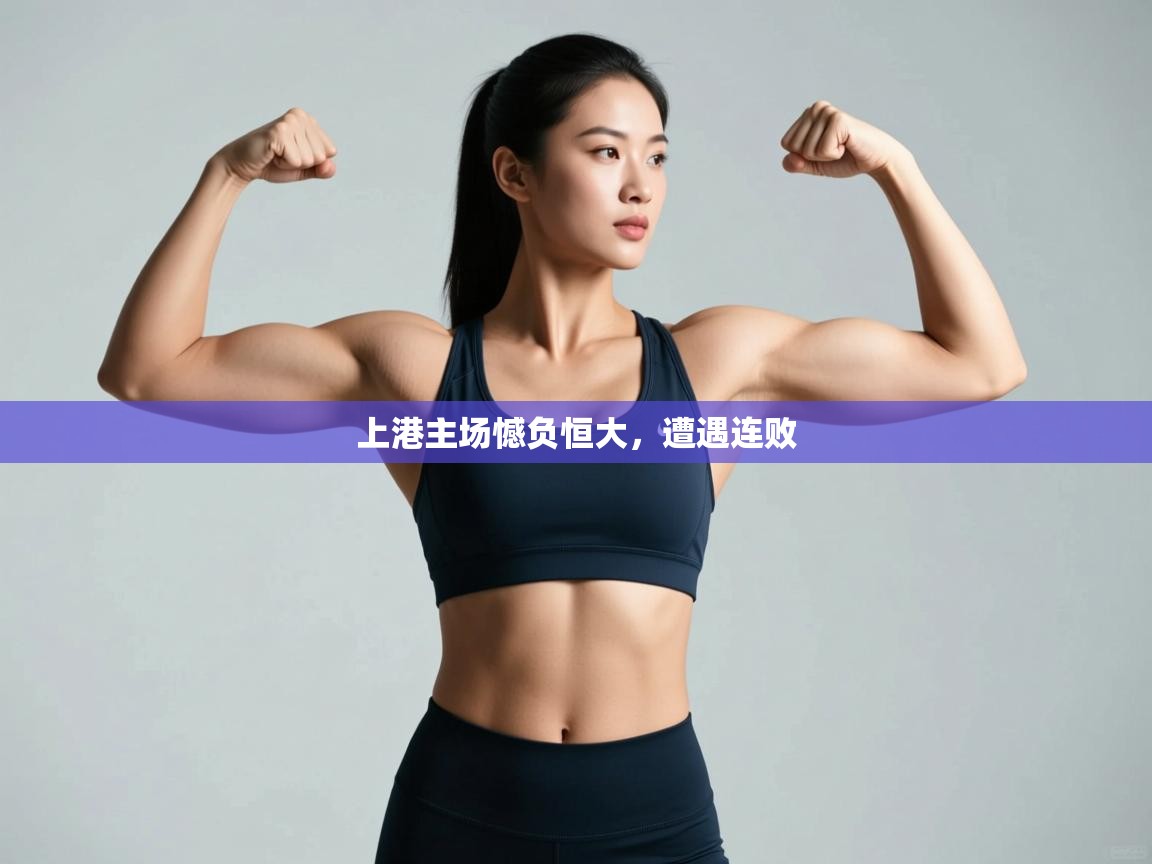 kaiyun-上港主场憾负恒大,遭遇连败 第1张