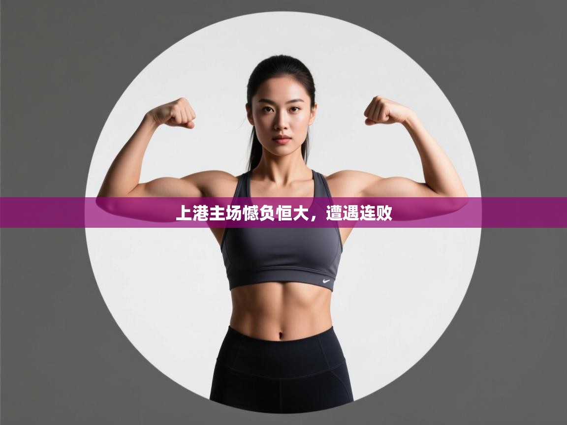 kaiyun-上港主场憾负恒大,遭遇连败 第3张