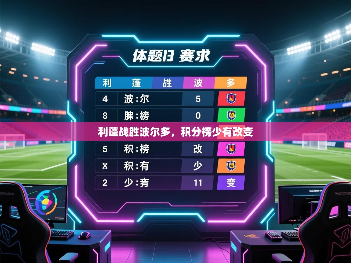 -利蓬战胜波尔多，积分榜少有改变  第3张