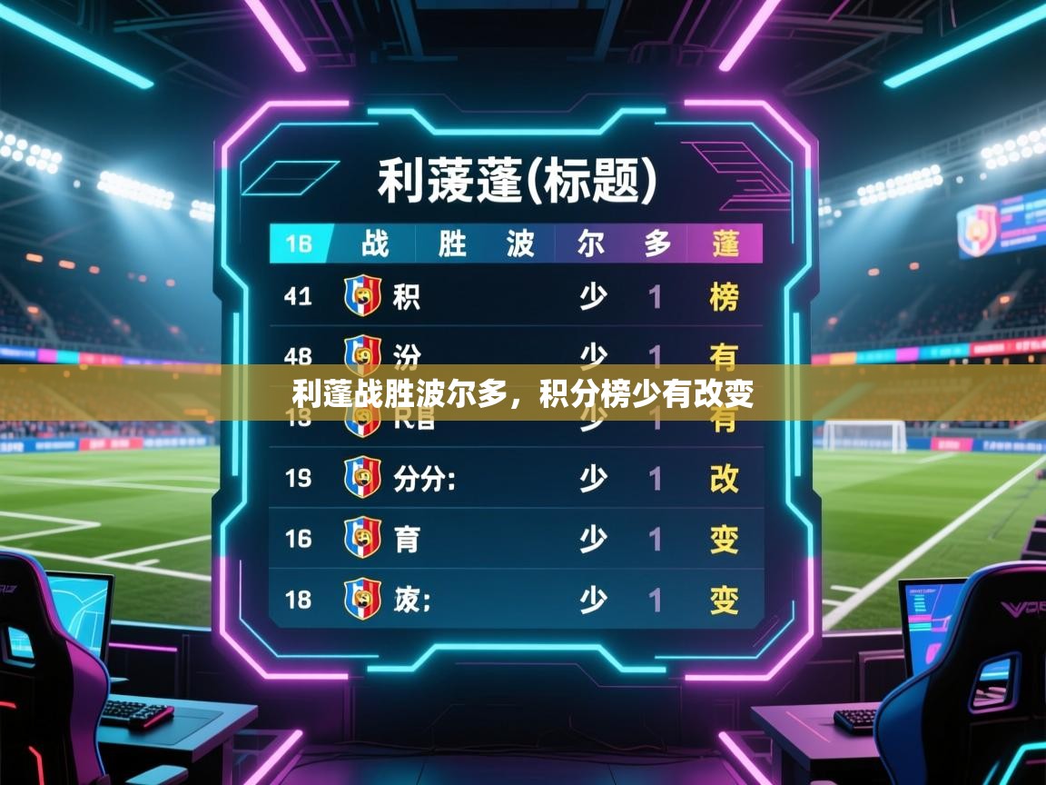 -利蓬战胜波尔多，积分榜少有改变  第4张