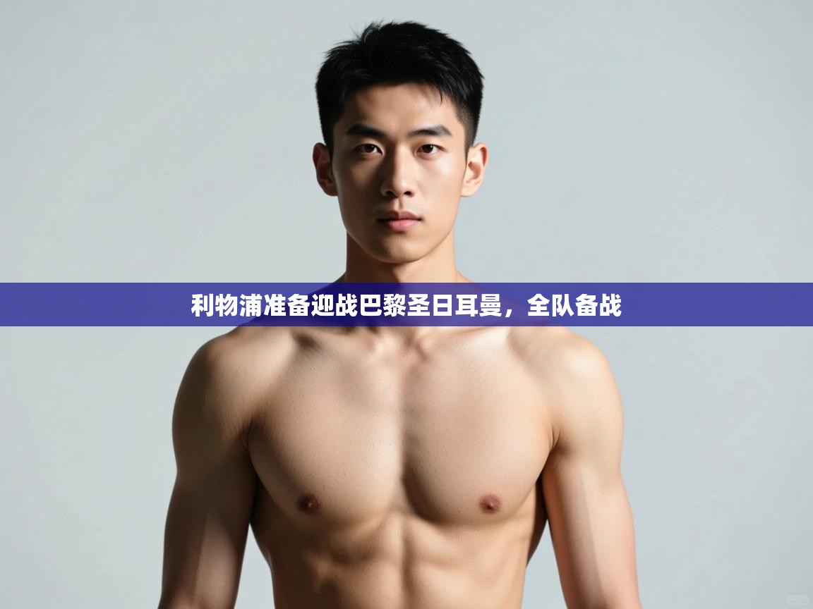 开云体育入口-利物浦准备迎战巴黎圣日耳曼,全队备战 第1张