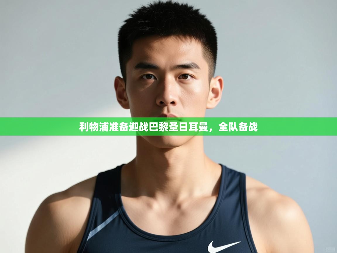 开云体育入口-利物浦准备迎战巴黎圣日耳曼,全队备战 第4张